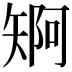 𮀄