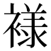 𰴄