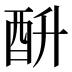 𰼄