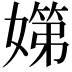 𡠨