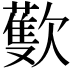 𣤨