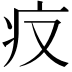 𤴨