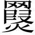 𦌨