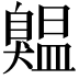 𦤨