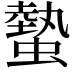𧐨