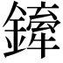 𨬨