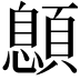 𩔨
