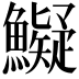 𩼨