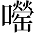 𫬨