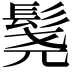 𬴨