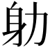 𭄨
