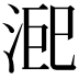 𭰨