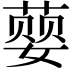 𮐨