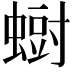 𮔨