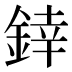 﨨