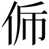 𠈩