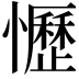 𢤩
