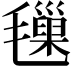 𣰩