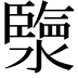 𤀩