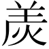 𤈩