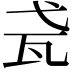 𤬩