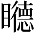 𥌩