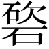 𥔩