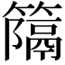 𥴩