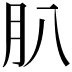 𦘩