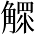 𧤩