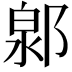𨜩