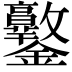 𨰩