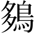 𪀩