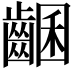 𪘩