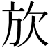 𪴩