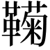 𬰩