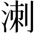 𭰩