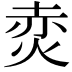 𭴩