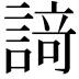 𮘩