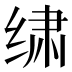 𰬩