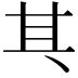 𠀪