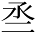 𠄪