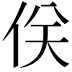 𠈪