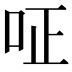 𠰪