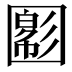 𡈪