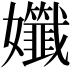 𡤪