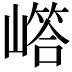 𡼪
