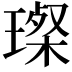 𤨪