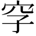 𥤪