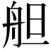 𦨪